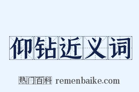 仰钻近义词是什么意思的图片